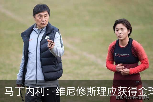 马丁内利：维尼修斯理应获得金球奖
